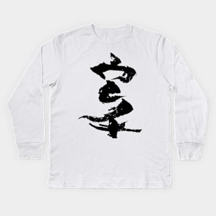 karate - ink Kanji Kids Long Sleeve T-Shirt